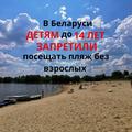 В Беларуси законодательно установлен запрет на посещение пляжей детьми до 14 лет без сопровождения взрослых