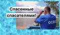  Сводки спасенных