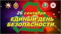 ЕДИНЫЙ ДЕНЬ БЕЗОПАСНОСТИ