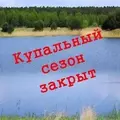 Купальный сезон 2024 закрыт