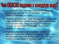 Холодная вода - опасная