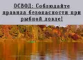 Рыбалка без риска