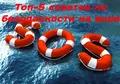 Безопасность на воде