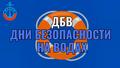 День безопасности на водах